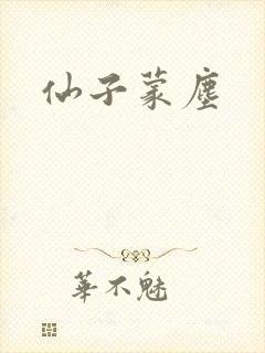 仙子蒙尘