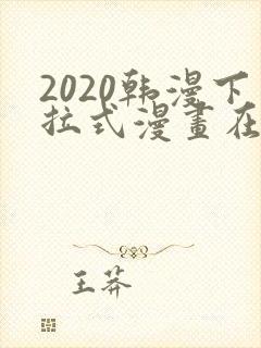 2020韩漫下拉式漫画在线观看