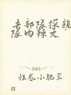 去部队探亲被全队肉辣文