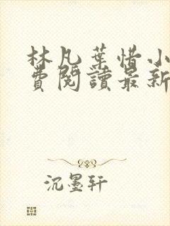 林凡叶惜小说免费阅读最新章节更新