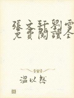 张文轩刘雪小说免费阅读全文最新章