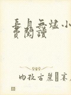 长月无烬小说免费阅读封面