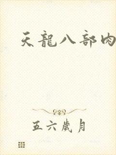 天龙八部肉集
