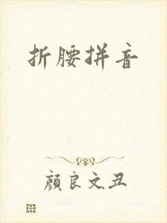 折腰拼音