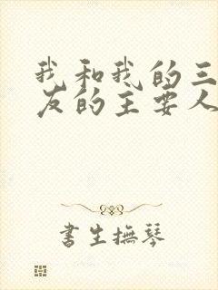 我和我的三个室友的主要人物关系