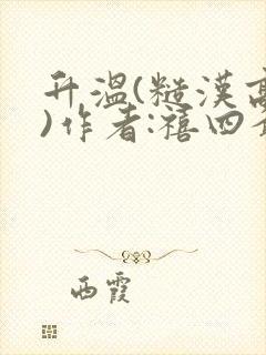 升温(糙汉高干)作者:禧四爷