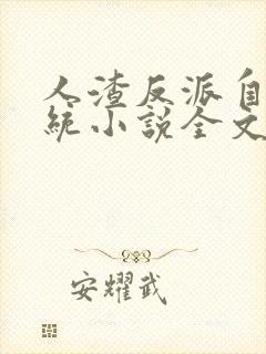 人渣反派自救系统小说全文免费阅读