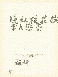 贱奴校花挨脔日常h惩罚