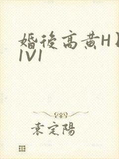 婚后高黄H日常1V1