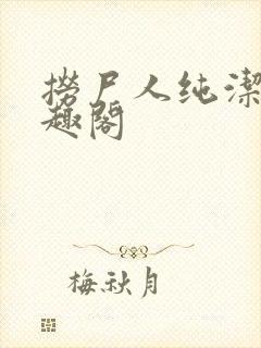 捞尸人纯洁滴笔趣阁