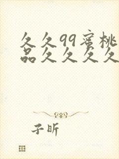 久久99蜜桃精品久久久久小说封面