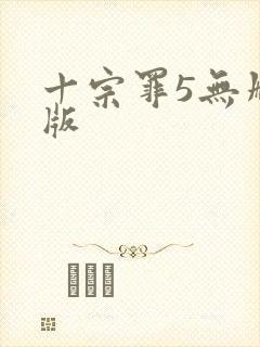 十宗罪5无删减版封面