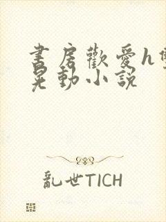 书房欢爱h双乳晃动小说封面