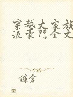 穿越大家族之风流豪门全文阅读封面