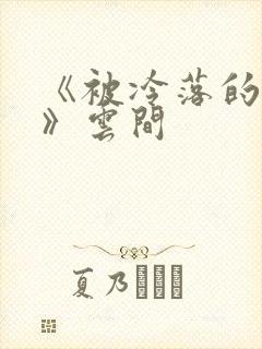 《被冷落的婚姻》云间