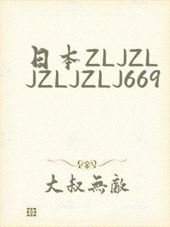 日本ZLJZLJZLJZLJ669