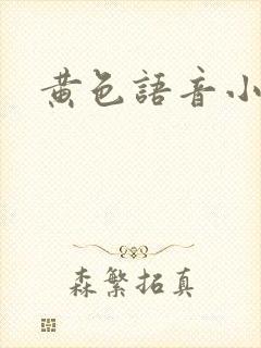 黄色语音小说封面
