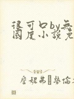 很可口by无罪国度小说免费阅读笔趣阁