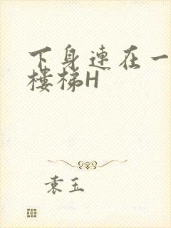 下身连在一起上楼梯H