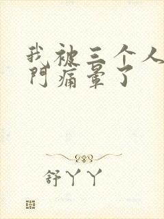 我被三个人开三门痛晕了