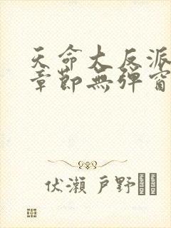 天命大反派最新章节无弹窗广告全文免费阅读