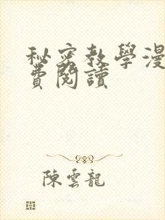 秘密教学漫画免费阅读