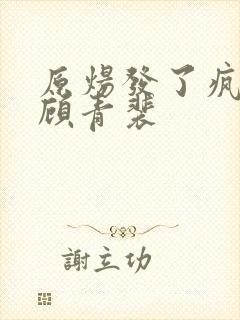 原炀发了疯的顶顾青裴封面