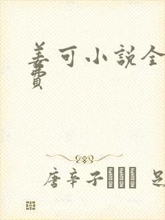 姜可小说全文免费