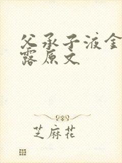 父承子液金银花露原文