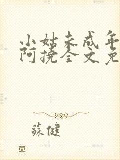 小姑未成年by阿挠全文免费阅读笔趣阁