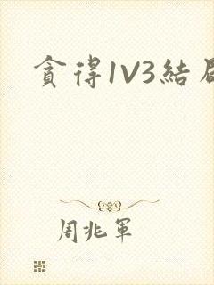 贪得1V3结局