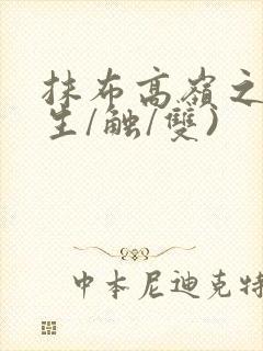 抹布高岭之花(生/触/双)