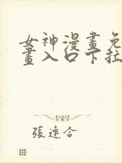 女神漫画免费漫画入口下拉式封面