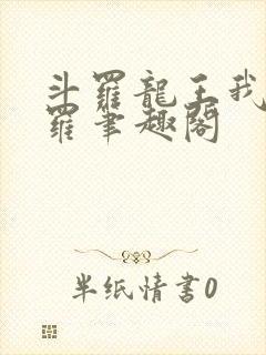 斗罗龙王我为阎罗笔趣阁