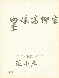 肉嫁高柳家第二季