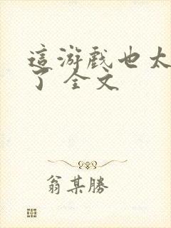 这游戏也太真实了 全文