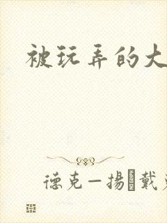 被玩弄的大小姐