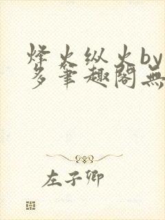 烽火纵火by夏多笔趣阁无弹窗