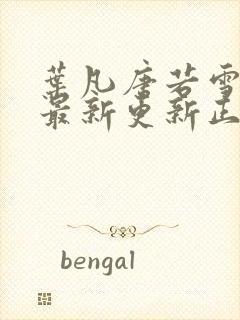 叶凡唐若雪医婿最新更新正版封面