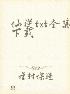 仙逆txt全集下载封面
