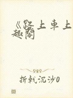 《路上车上》笔趣阁封面