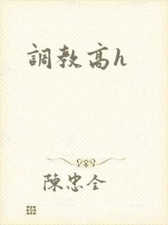 调教高h封面