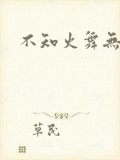 不知火舞无翼鸟