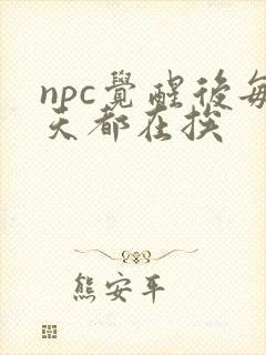 npc觉醒后每天都在挨