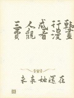 三人成行韩漫免费观看漫画下拉式酷