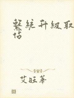 系统升级取液网站