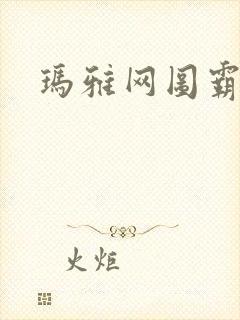 玛雅网图霸天下