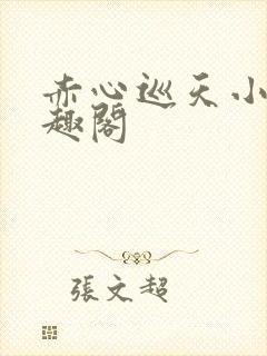 赤心巡天小说笔趣阁