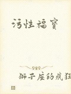 污性福宝