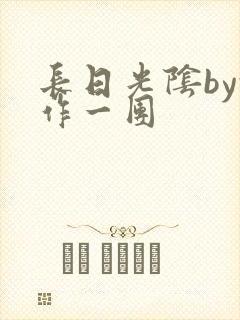 长日光阴by乱作一团封面